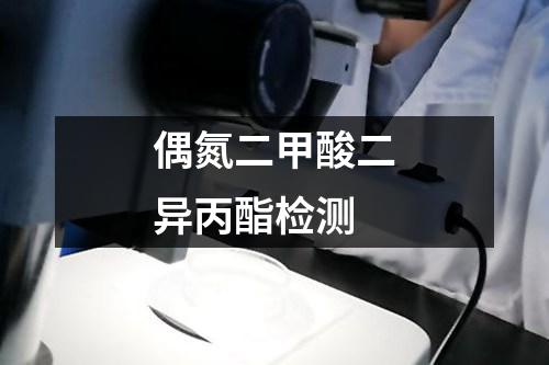 偶氮二甲酸二異丙酯檢測