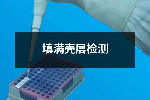 填滿殼層檢測(cè)