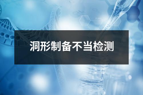 洞形制備不當(dāng)檢測(cè)