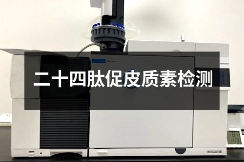 二十四肽促皮質素檢測