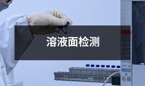 溶液面檢測