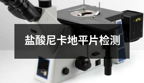 鹽酸尼卡地平片檢測