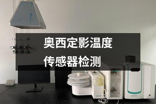 奧西定影溫度傳感器檢測