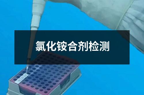 氯化銨合劑檢測