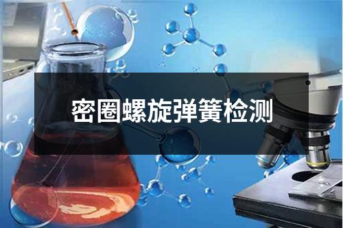 密圈螺旋彈簧檢測(cè)