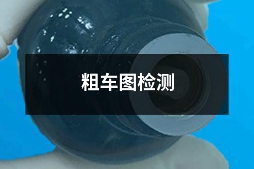 粗車圖檢測