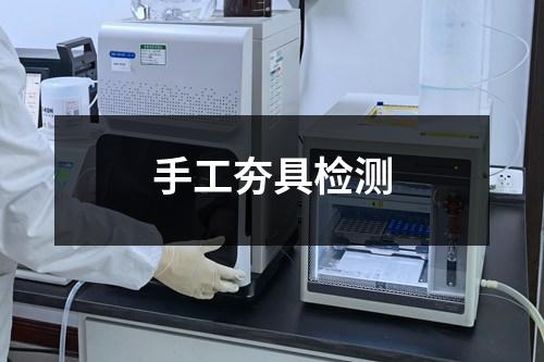 手工夯具檢測