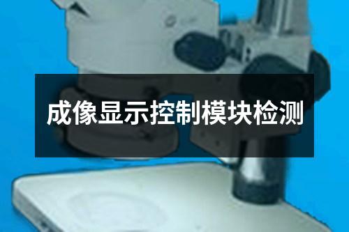 成像顯示控制模塊檢測