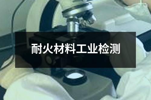 耐火材料工業(yè)檢測