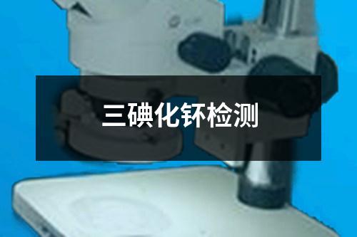 三碘化钚檢測