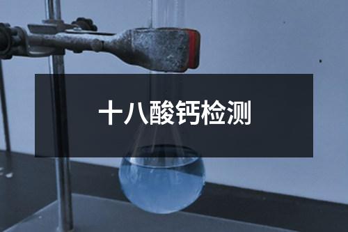 十八酸鈣檢測(cè)