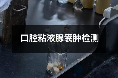 口腔粘液腺囊腫檢測