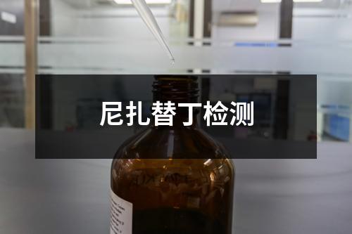 尼扎替丁檢測(cè)