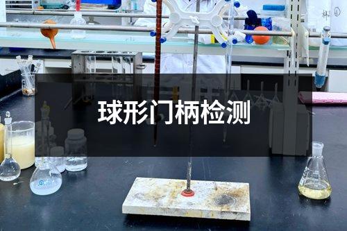 球形門柄檢測