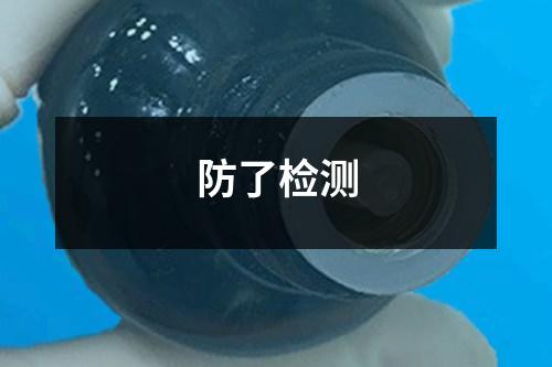 防了檢測