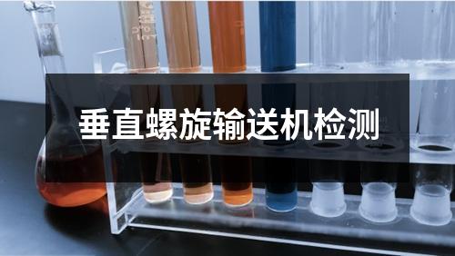 垂直螺旋輸送機檢測
