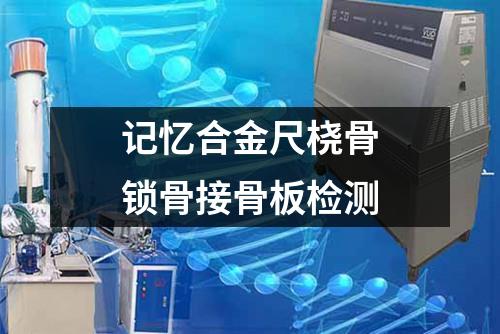 記憶合金尺橈骨鎖骨接骨板檢測(cè)