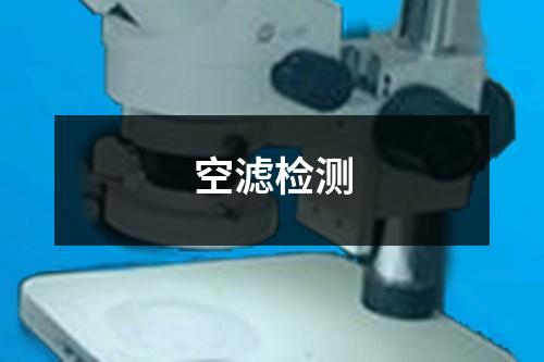 空濾檢測