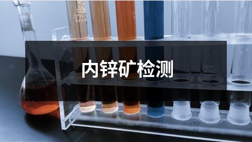 內(nèi)鋅礦檢測