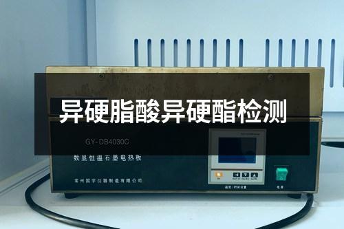 異硬脂酸異硬酯檢測(cè)