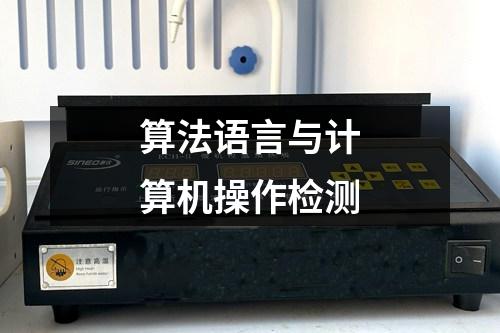 算法語言與計(jì)算機(jī)操作檢測