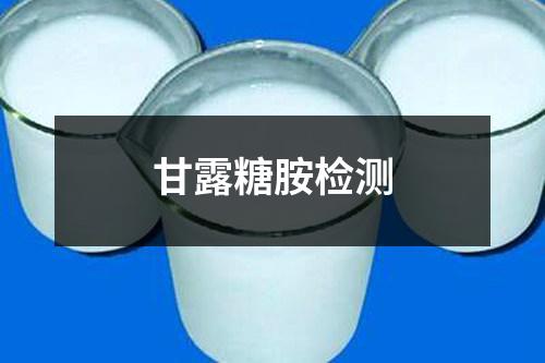 甘露糖胺檢測
