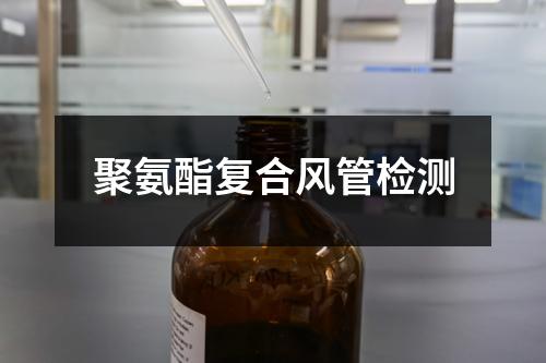 聚氨酯復(fù)合風(fēng)管檢測