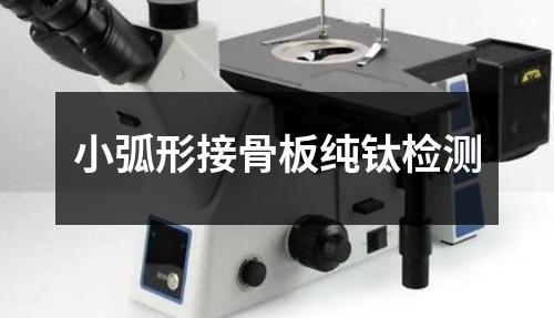 小弧形接骨板純鈦檢測