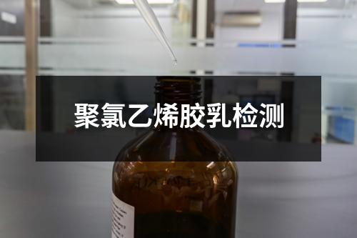 聚氯乙烯膠乳檢測(cè)