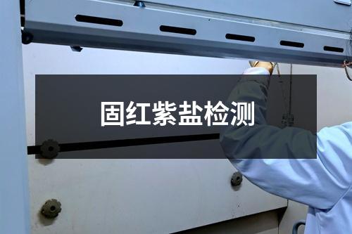 固紅紫鹽檢測