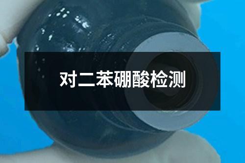 對二苯硼酸檢測