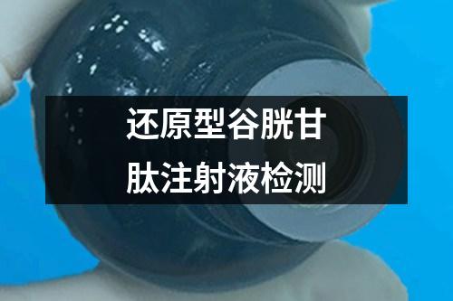 還原型谷胱甘肽注射液檢測