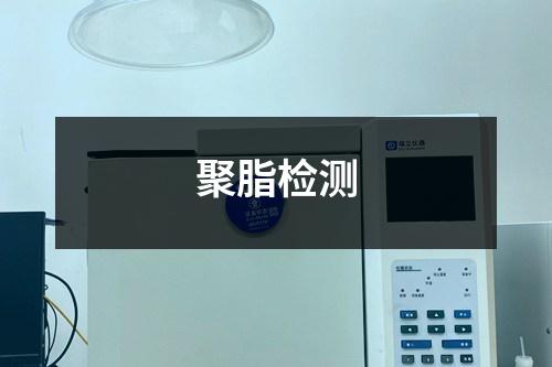 聚脂檢測