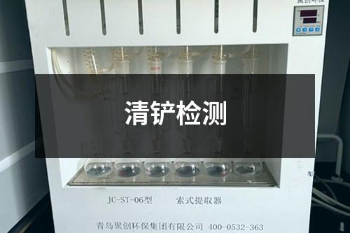 清鏟檢測(cè)