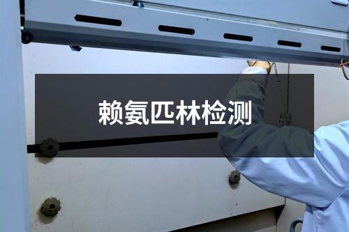 賴氨匹林檢測(cè)