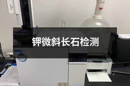 鉀微斜長石檢測