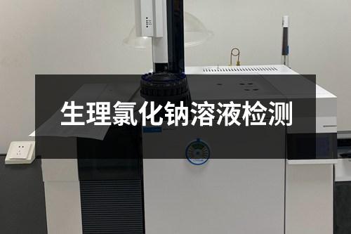 生理氯化鈉溶液檢測