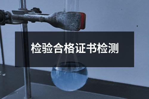 檢驗合格證書檢測