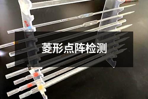 菱形點(diǎn)陣檢測