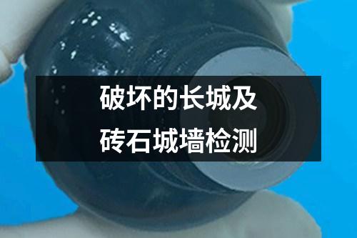 破壞的長城及磚石城墻檢測