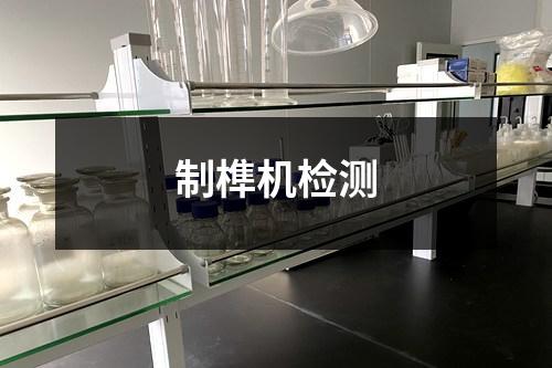 制榫機檢測