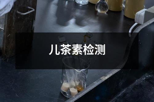 兒茶素檢測