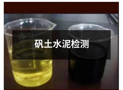 礬土水泥檢測