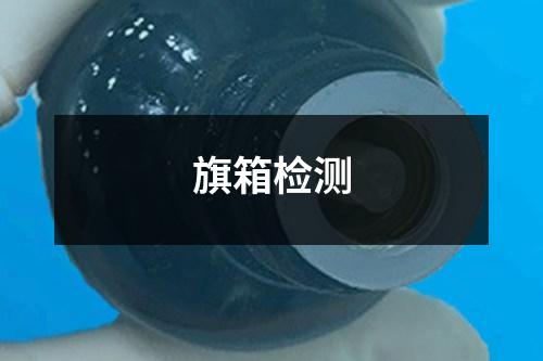 旗箱檢測(cè)