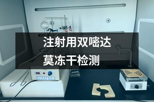 注射用雙嘧達莫凍干檢測