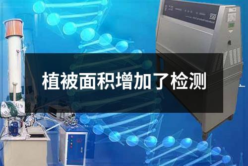 植被面積增加了檢測