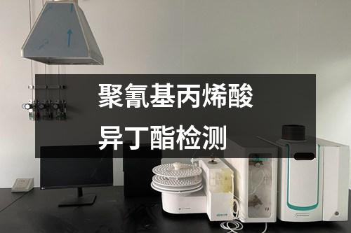 聚氰基丙烯酸異丁酯檢測