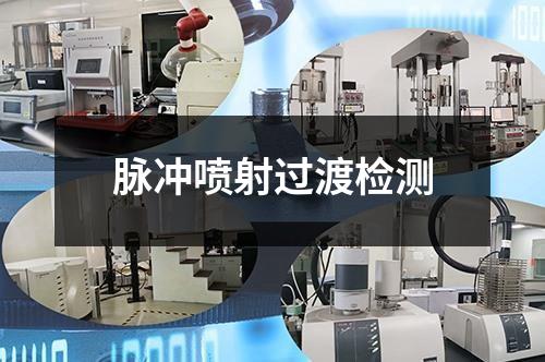 脈沖噴射過渡檢測