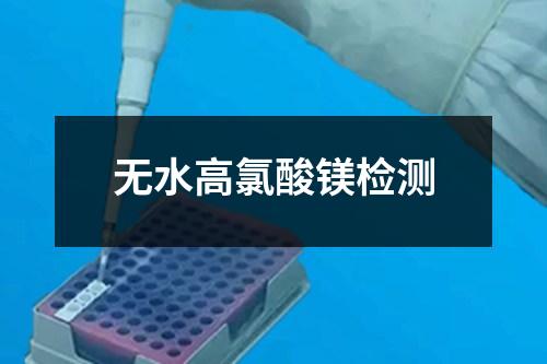 無水高氯酸鎂檢測