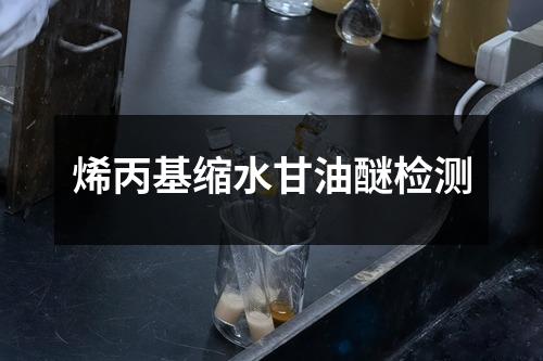 烯丙基縮水甘油醚檢測